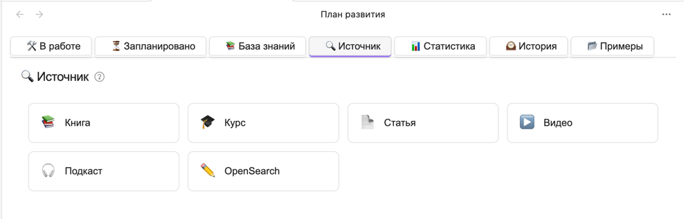 Пример интерфейса вкладки "Источник"